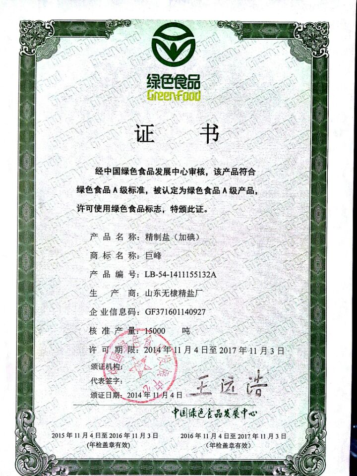 精制鹽加碘