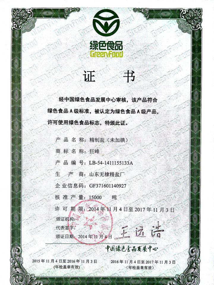 精制鹽未加碘