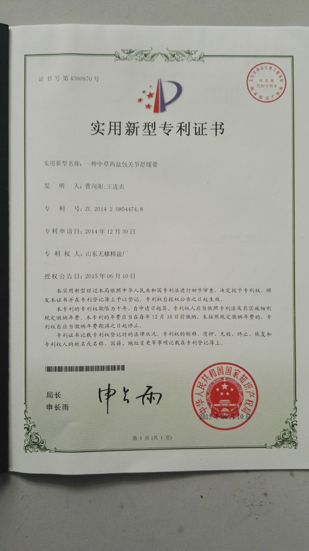 一種中草藥包關(guān)節(jié)舒緩帶
